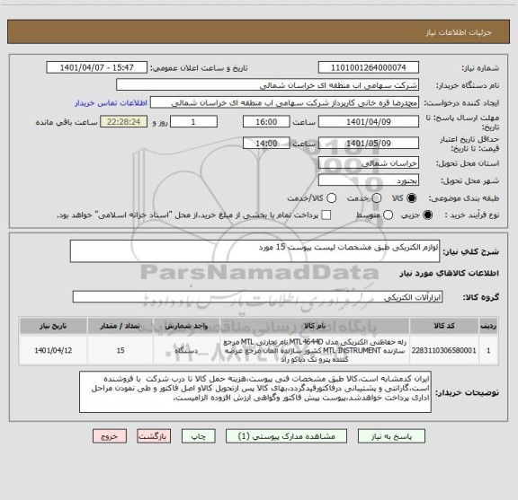 استعلام لوازم الکتریکی طبق مشخصات لیست پیوست 15 مورد