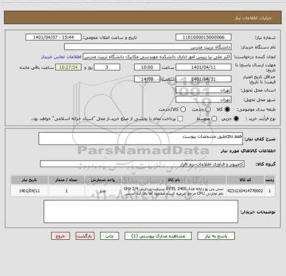 استعلام فقط cpuطبق مشخصات پیوست