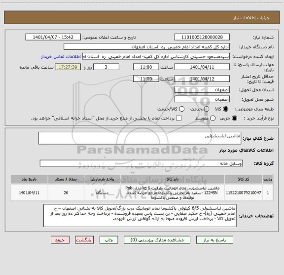 استعلام ماشین لباسشوئی