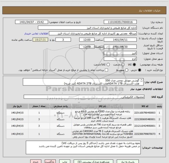 استعلام گوشی موبایل دوجی مدل 550
هارد اکسنرنال ADATA 1TBهارد اکسترنال ADATA 2TB (ضد ضربه)
لپ تاب ASUS TUF F15 FX 5060LHD 15"