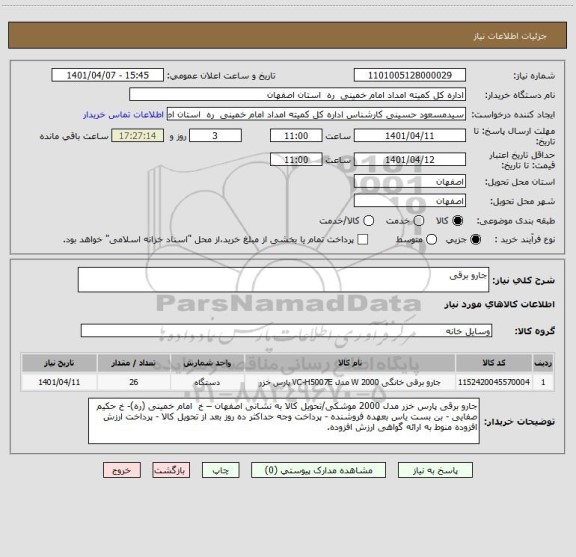 استعلام جارو برقی