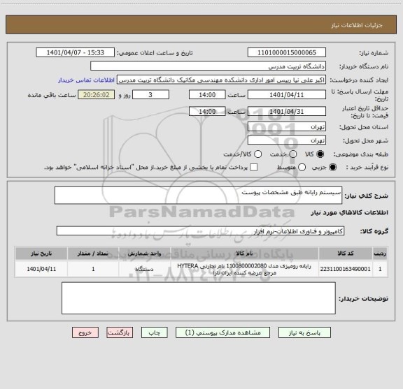 استعلام سیستم رایانه طبق مشخصات پیوست