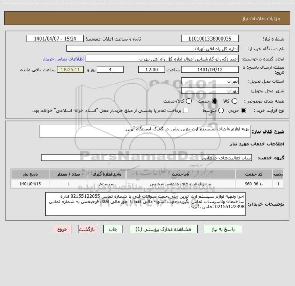 استعلام تهیه لوازم واجرای سیستم ارت توزین ریلی در گمرک ایستگاه آپرین