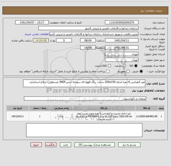 استعلام میز کنفرانس 6 نفره اندازه 250x150 سانت  رنگ قهوه ای سوخته جنسMDF( مستطیل) ارتفاع استاندارد