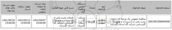 مناقصه، مناقصه عمومی یک مرحله ای خدمات نشت یابی از تاسیسات و تجهیزات گازرسانی شرکت گاز استان گلستان