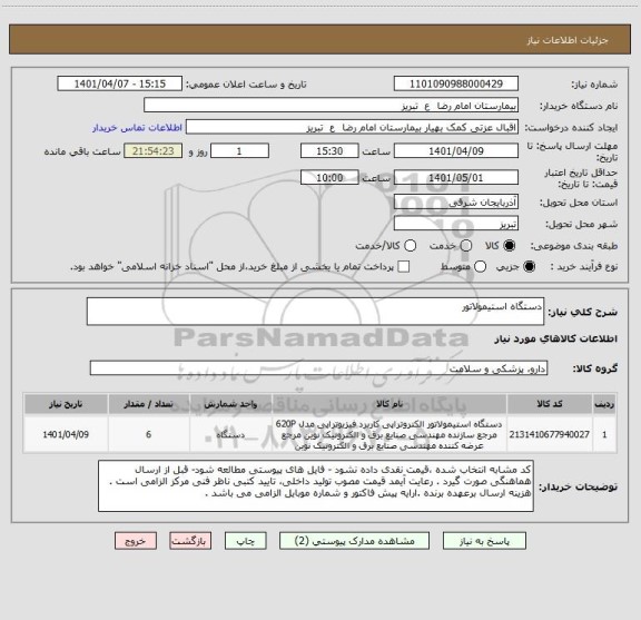 استعلام دستگاه استیمولاتور