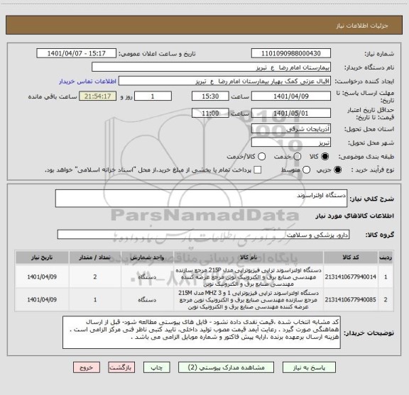 استعلام دستگاه اولتراسوند