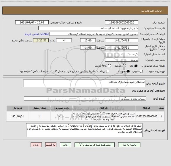 استعلام استعلام خرید ست بازی کودکان
