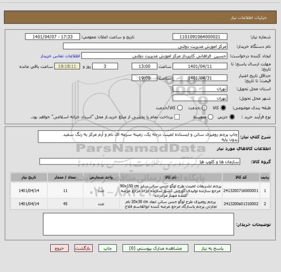 استعلام چاپ پرچم رومیزی ساتن و ایستاده لمینت درجه یک، زمینه سرمه ای نام و آرم مرکز به رنگ سفید
بدون پایه