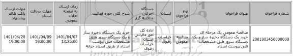 مناقصه، مناقصه عمومی یک مرحله ای خرید یک دستگاه ذخیره ساز و یک دستگاه سرور طبق مشخصات فنی پیوست اسناد