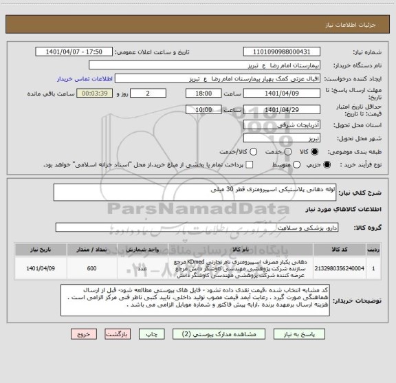 استعلام لوله دهانی پلاستیکی اسپیرومتری قطر 30 میلی