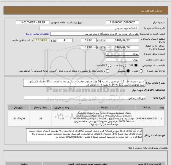 استعلام کنترلر دیجیتال 6...1.2.خروجی با تغذیه 24 ولت متناوب هانیول،سنسور دما با المان 20cm،محرک الکتریکی شیر موتوری،ترانس 220 به 24 با نصب و راه اندازی و..