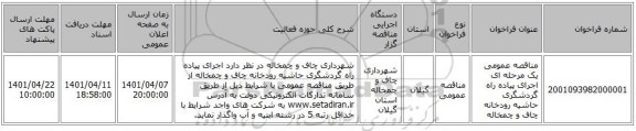 مناقصه، مناقصه عمومی یک مرحله ای اجرای پیاده راه گردشگری حاشیه رودخانه چاف و چمخاله