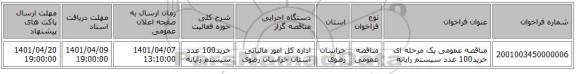 مناقصه، مناقصه عمومی یک مرحله ای خرید100 عدد سیستم رایانه