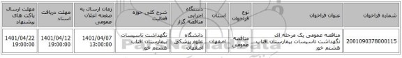 مناقصه، مناقصه عمومی یک مرحله ای نگهداشت تاسیسات بیمارستان افتاب هشتم خور