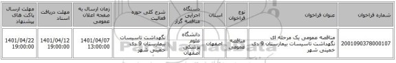 مناقصه، مناقصه عمومی یک مرحله ای نگهداشت تاسیسات بیمارستان 9 دی خمینی شهر