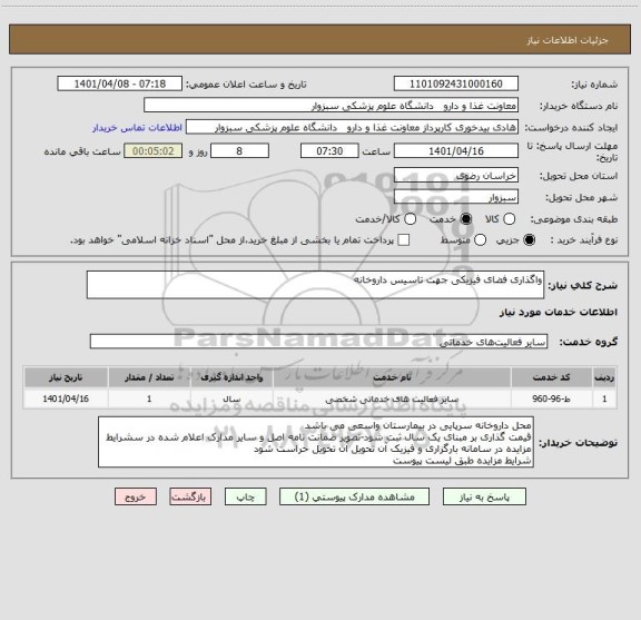 استعلام واگذاری فضای فیزیکی جهت تاسیس داروخانه