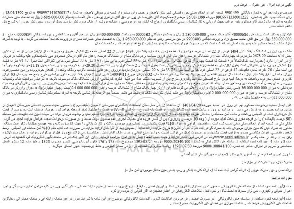 مزایده فروش ششدانگ پلاک ثبتی 1494 فرعی از 22 اصلی عرصه واعیان یک قطعه زمین به شماره پلاک ثبتی 1494 فرعی از 22 اصلی