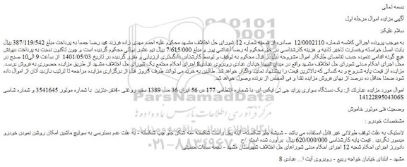 مزایده فروش یک دستگاه سواری پراید جی تی ایکس ای  