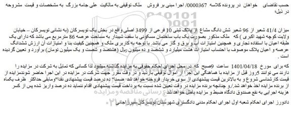 مزایده فروش میزان 41/4 شعیر از 96 شعیر شش دانگ مشاع  از پلاک ثبتی 10 فرعی از ‏‏3499 اصلی