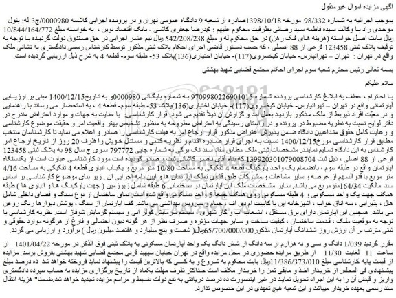 مزایده فروش پلاک ثبتی 123458 فرعی از 88 اصلی