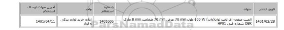 المنت ‎صفحه ای تخت‏ توان(وات) ‎100 W‏ طول ‎70 mm‏ عرض ‎70 mm‏ ضخامت ‎8 mm‏ مارک DBK‎ شماره فنی ‎HP01