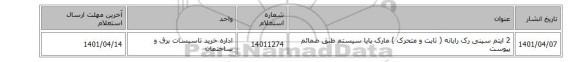 2 ایتم سینی رک رایانه ( ثابت و متحرک ) مارک پایا سیستم طبق ضمائم پیوست
