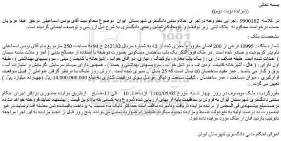 مزایده فروش شماره ملک : 10995 فرعی از 200 اصلی مفروز و مجزی شده از 42  