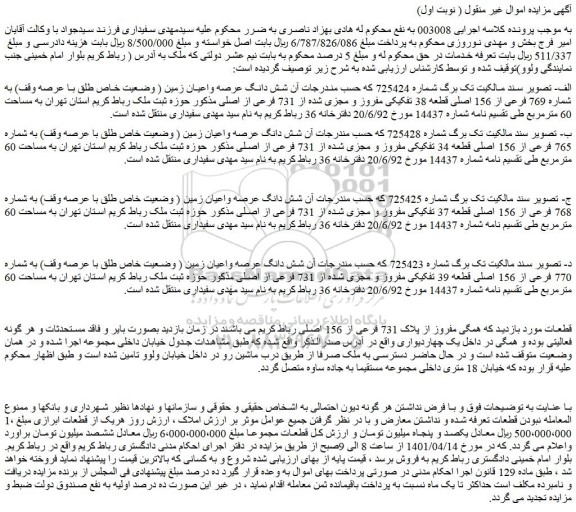 مزایده فروش شش دانگ عرصه واعیان زمین ( وضعیت خاص طلق با عرصه وقف) به شماره 769 فرعی از 156 اصلی قطعه 38 تفکیکی مفروز و مجزی شده از 731 فرعی از اصلی