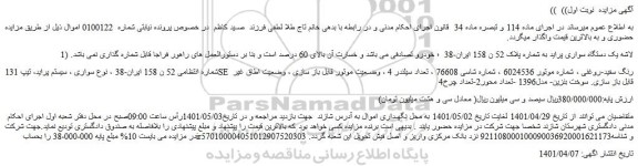 مزایده فروش 1) لاشه یک دستگاه سواری پراید 
