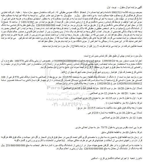 مزایده فروش  3 دانگ از ششدانگ یک قطعه زمین به مساحت 2115/50  متر مربع 