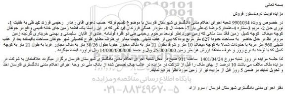 مزایده فروش یک قطعه زمین جای خانه قدیمی 