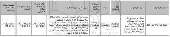 مناقصه، مناقصه عمومی یک مرحله ای عملیات اجرایی لکه گیری آسفالت معابر سطح شهر با اولویت شمال بلوار امام خمینی (ره) ، سامانه تدارکات الکترونیکی دولت