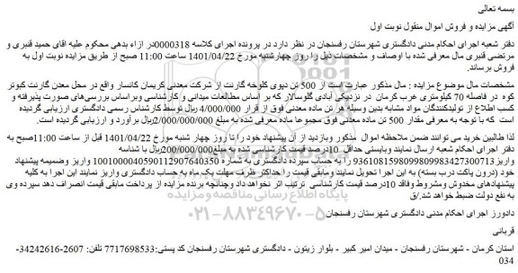 مزایده فروش  500 تن دپوی کلوخه گارنت از شرکت معدنی کریمان کانسار 