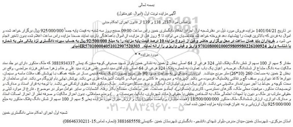 مزایده فروش مقدار 5 سهم از 100 سهم از شش دانگ پلاک ثبتی 324 فرعی از 64 اصلی 