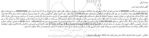 مزایده فروش یک و نیم دانگ مشاع از شش دانگ ملک مشاع