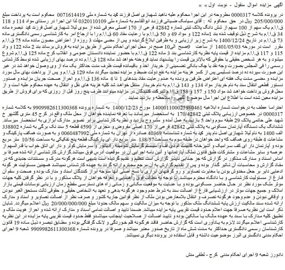 مزایده فروش ششدانگ یک دستگاه آپارتمان مسکونی به پلاک ثبتی 42842 فرعی از 170 اصلی مفروض و مجزی از 4590 قطعه 5 سند تک برگی