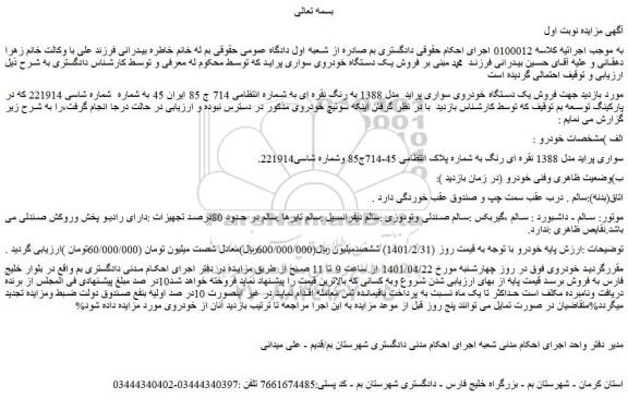 مزایده فروش یک دستگاه خودروی سواری پراید مدل 1388 به رنگ نقره ای