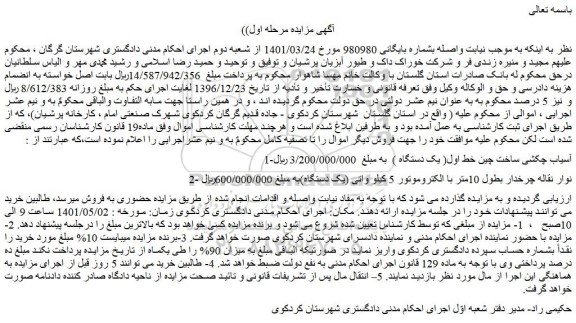 مزایده فروش 1-آسیاب چکشی ساخت چین خط اول( یک دستگاه ) و..