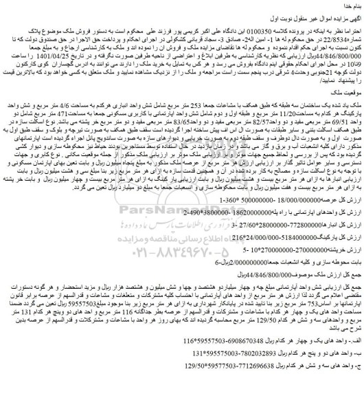 مزایده فروش یک ساختمان سه طبقه