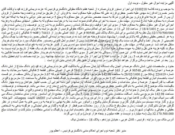 مزایده فروش شش دانگ عرصه و اعیان یک دستگاه آپارتمان مسکونی