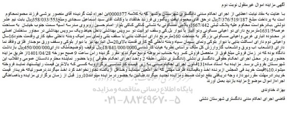 مزایده فروش ویلایی مسکونی