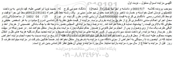 مزایده فروش یک رشته خط تلفن همراه