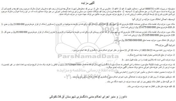 مزایده فروش یک قطعه ملک مسکونی بمساحت 619 مترمربع