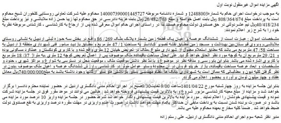 مزایده فروش ششدانگ عرصه و اعیان یک قطعه زمین بشماره پلاک ملک 269/ 86  