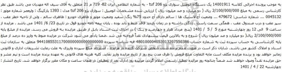 آگهی مزایده یک دستگاه اتومبیل سواری پژو 206 tuf