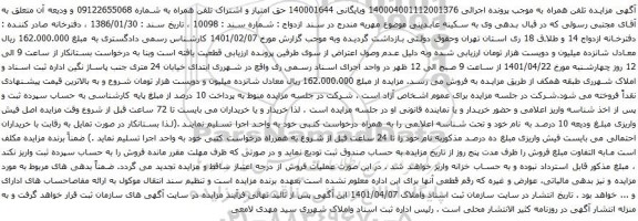 آگهی مزایده تلفن همراه به شماره 09122655068