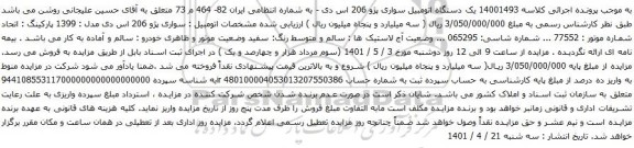 آگهی مزایده یک دستگاه اتومبیل سواری پژو 206 اس دی -