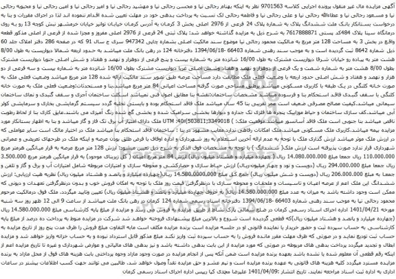 آگهی مزایده ششدانگ پلاک به شماره پلاک 24 فرعی از 2976 اصلی بخش 3