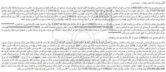 مزایده فروش عرصه و اعیان یک ساختمان مسکونی- تجاری نوساز